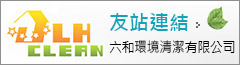 六和清潔