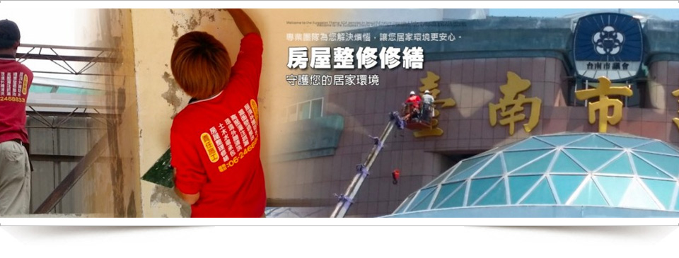 推薦台南防水抓漏公司、台南清潔公司推薦、台南防水、台南防水抓漏、台南宅修房屋修繕工程、台南清潔公司、台中清潔公司